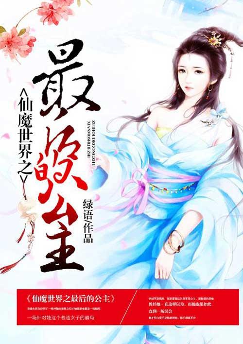 仙界之最后一个男人