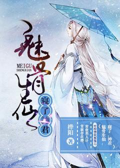 魅骨玉蝉免费阅读全文