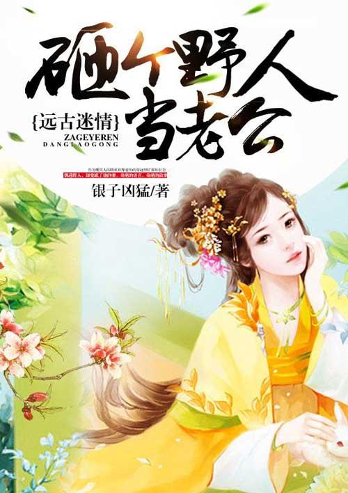 远古迷情拐个野人