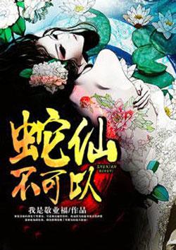 蛇仙最忌讳的是什么