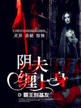 阴婚缠上身