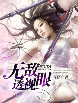 无敌透视笔趣阁