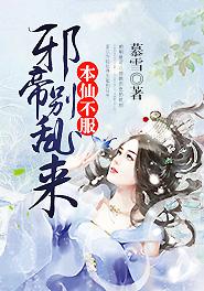 邪帝别乱来 慕雪