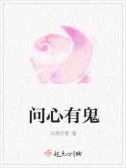 问心有愧啥意思