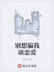 别想骗我谈恋爱 太白猫