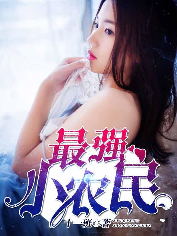 最强小农民西瓜星人怎么不更新了