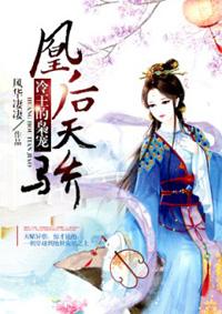 凰权天下冷宫废后