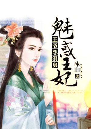 王爷想洞房魅惑王妃 聚合中文网