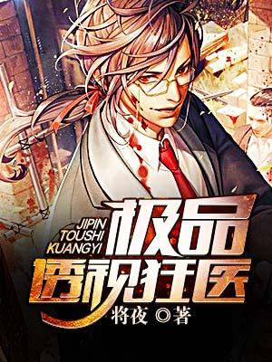 极品透视狂医阅读