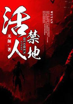 活人禁地听书免费