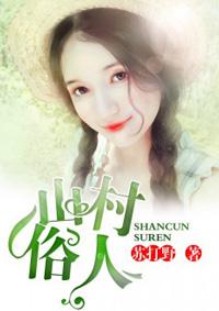山村俗人未删减版