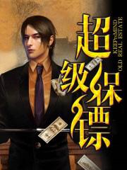 超级保镖女演员