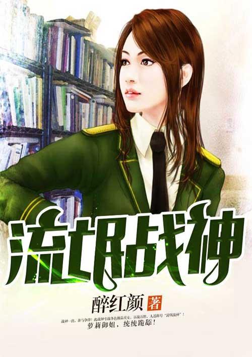 流氓战神 卑微的小羊