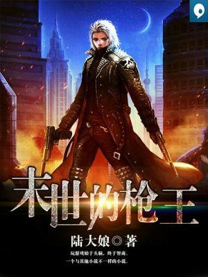 末世枪王动漫