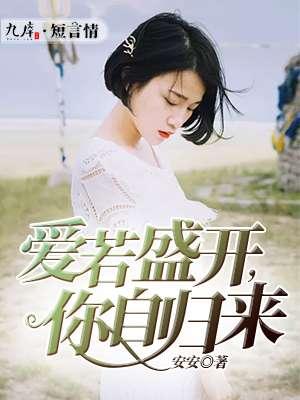 爱若盛开 美景自来