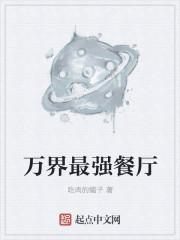 万界最强外卖员免费阅读