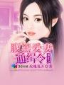 重生之腹黑毒妻
