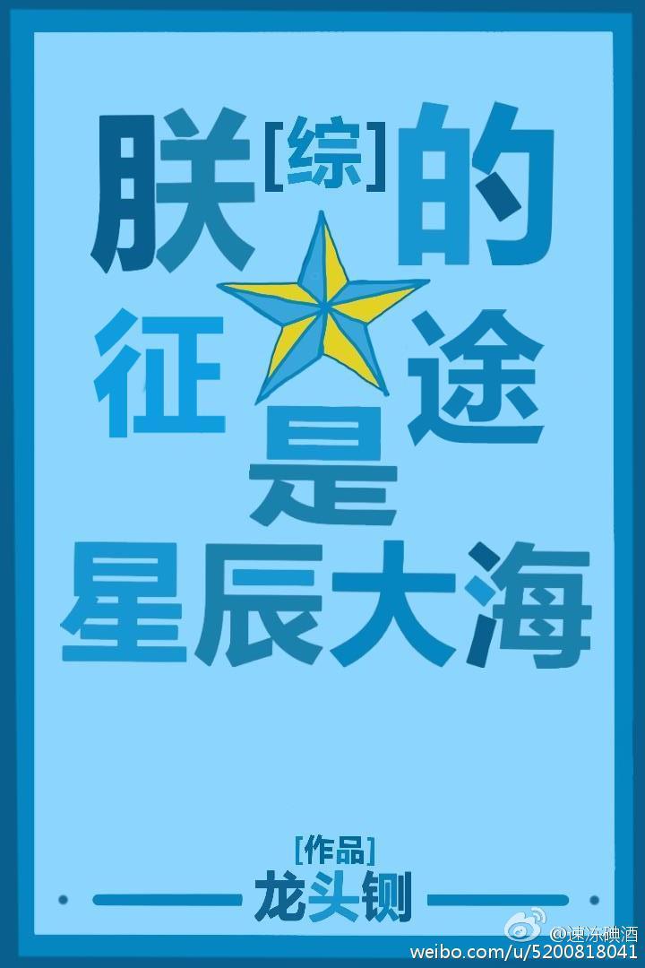 综朕的征途是星辰大海51