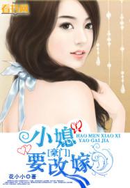 豪门小媳要改嫁 花小小
