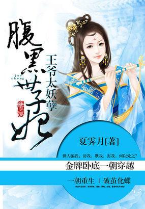 王爷太妖孽腹黑世子妃是什么时候写的