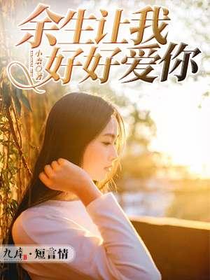 余生我多让着你