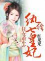 狂女重生纨绔七皇妃漫画全集