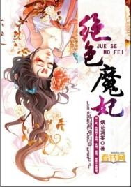 绝色宠妃魔帝宠妻不停休