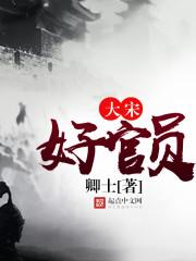 大宋官员体系