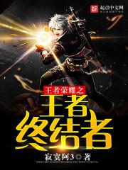 终极之战王者荣耀