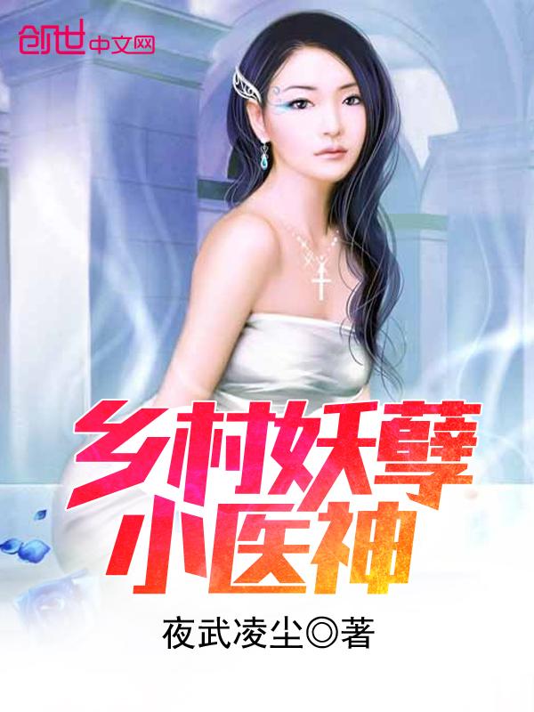 乡村妖孽小医神最新章节