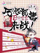 Boss来战!