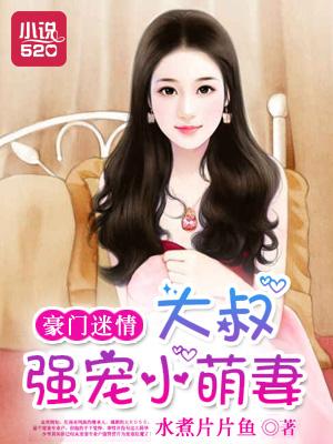 豪门婚情大叔溺宠