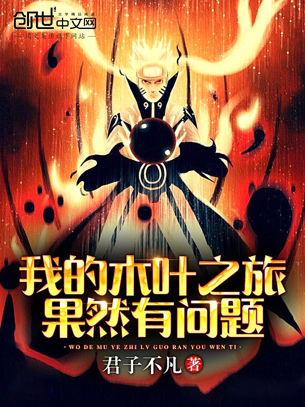 我的木叶之旅果然有问题君子不凡