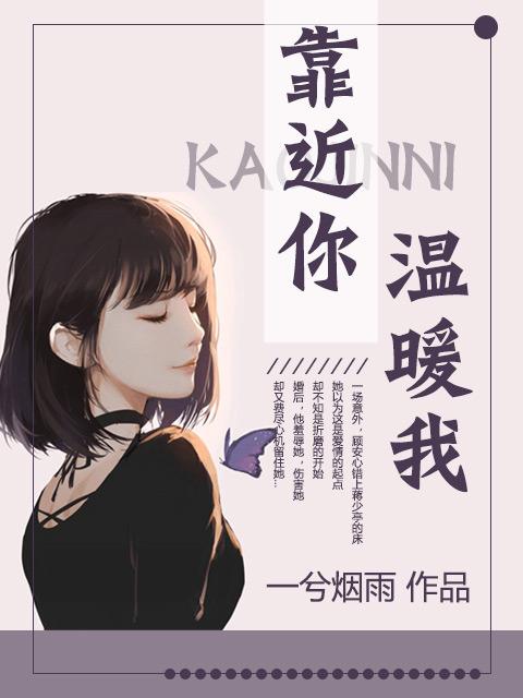 靠近你温暖我剧情分集介绍