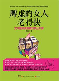 脾虚的女人老得快书籍