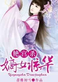 艳宫杀嫡女惊华 笔趣阁