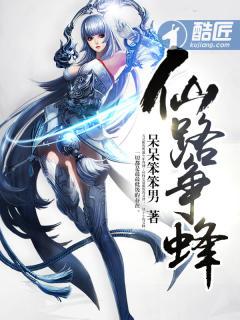 仙路争蜂TXT免费