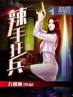 辣手狂兵 作者方恨晚