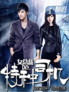 女总裁的特种司机全文免费阅读