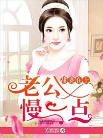 啊老公慢