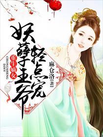 重生嫡女妖孽公子宠上天