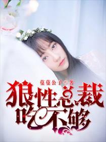 狼性总裁吃上瘾