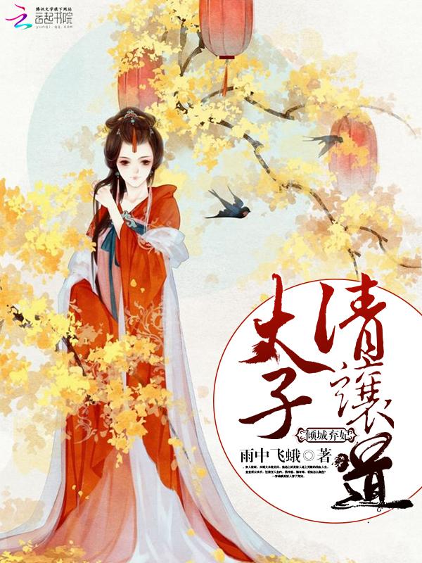倾城宠妃太子殿下太撩人