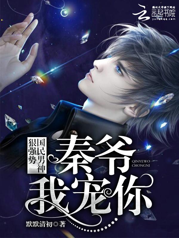 国民男神狠强势秦爷我宠你