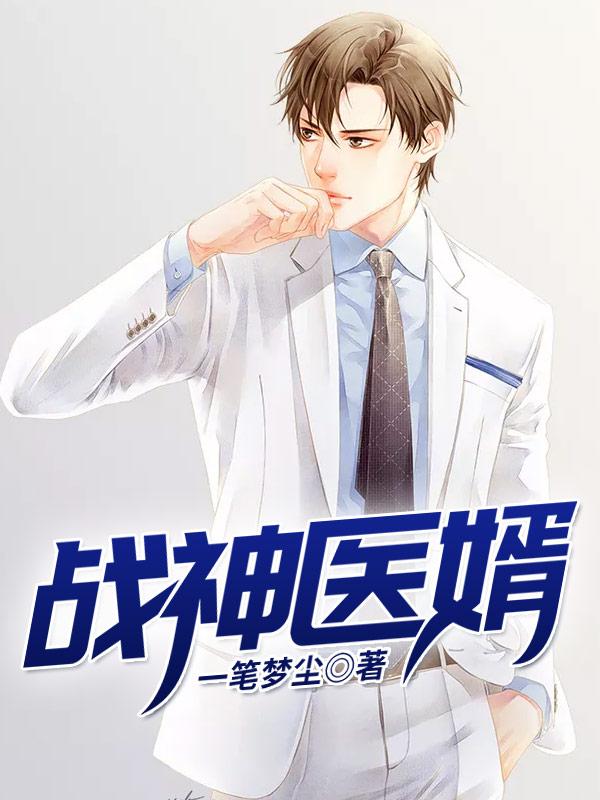 战神医婿 第1章