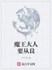 魔王大人欠收拾