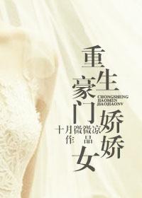重生豪门娇娇女晋江