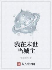 我在末世当城主TXT