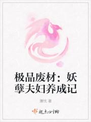 极品妖孽弃少