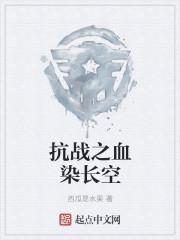 抗战之血染山河新笔趣阁